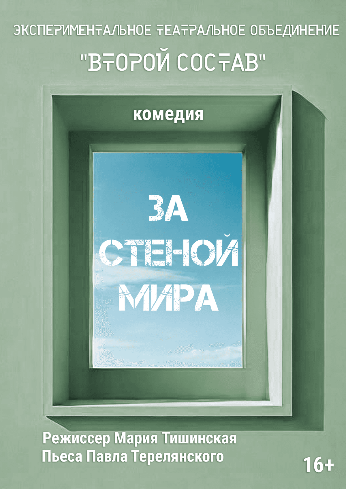 За стеной мира